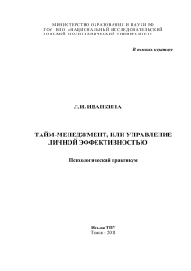 Тайм-менеджмент: Психологический практикум для кураторов