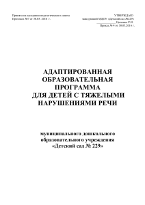 Адаптированная программа для детей с ТНР (логопедия)
