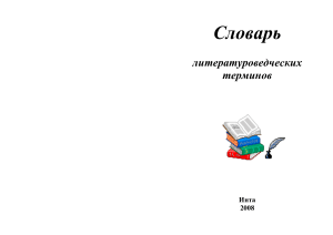 Словарь литературоведческих терминов для школьников