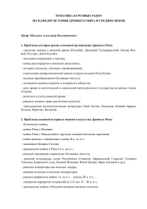 Темы курсовых работ по истории Древнего мира и Средних веков