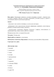 Сценарий круглого стола по химии: Атмосфера и загрязнение