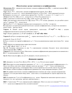 Многочлены: целые значения и коэффициенты