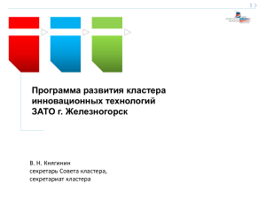 Развитие кластера инновационных технологий Железногорска