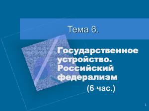 Государственное устройство и российский федерализм