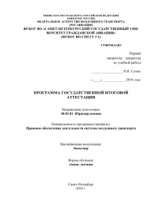 Программа итоговой аттестации Юриспруденция воздушного транспорта