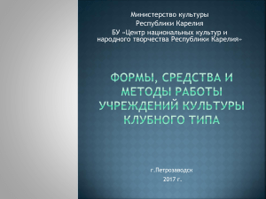 Формы, средства и методы работы учреждений культуры