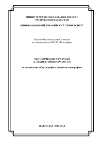 Картография: Методические указания к лабораторным работам