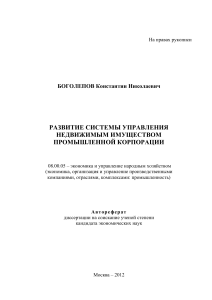 Управление недвижимостью промышленной корпорации: автореферат