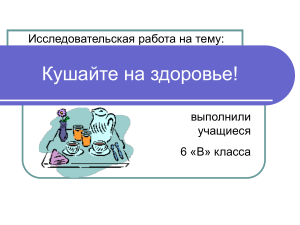 Исследовательская работа: Кушайте на здоровье!