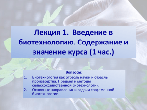 Биотехнология: Введение, содержание и значение курса