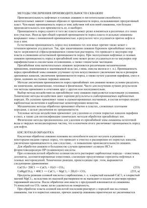 Обработки призабойных зон скважин по интенсификации