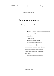 Вязкость жидкости: Исследовательская работа школьника