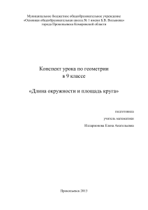 Конспект урока: Длина окружности и площадь круга