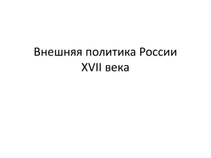 Внешняя политика России XVII века