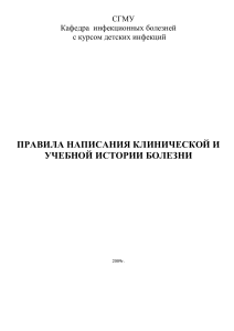 Правила написания истории болезни инфекционного больного