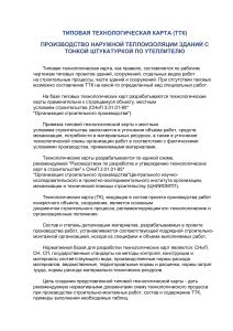ТТК: Наружная теплоизоляция зданий с тонкой штукатуркой