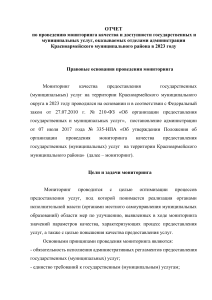 Отчет о мониторинге качества услуг в Красноармейском районе, 2023
