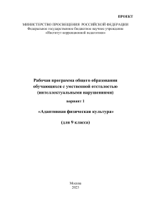 Адаптивная физкультура 9 класс: Рабочая программа