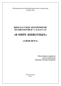 Внеклассное мероприятие по биологии «В мире животных»