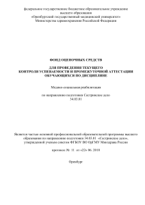 Медико-социальная реабилитация: Фонд оценочных средств