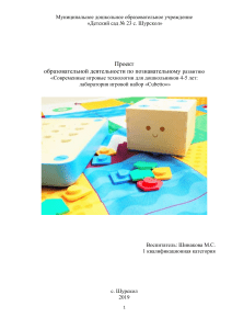 Проект Cubetto для дошкольников 4-5 лет