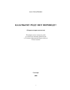 Казачьему роду нет переводу! История казачества