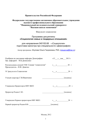 Социология семьи и гендерных отношений: Программа курса