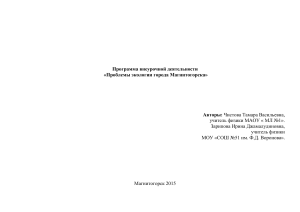 Экология Магнитогорска: Программа внеурочной деятельности