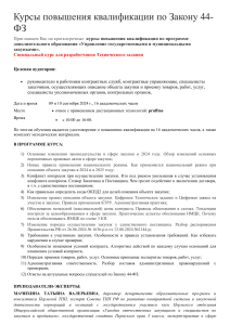 Курсы 44-ФЗ: Управление госзакупками