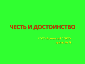Честь и достоинство: презентация для студентов
