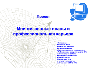 Проект: Мои жизненные планы и профессиональная карьера