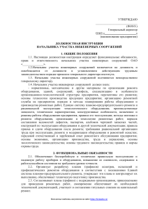 Должностная инструкция начальника участка инженерных сооружений