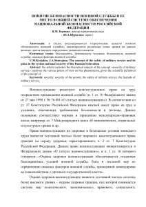 Безопасность военной службы: понятие и место в системе нац. безопасности