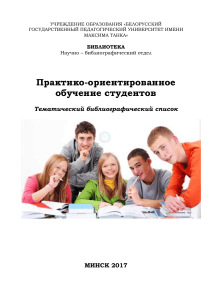 Практико-ориентированное обучение: библиографический список