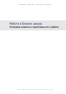 Установка 1С:Предприятие для Бланка Заказа