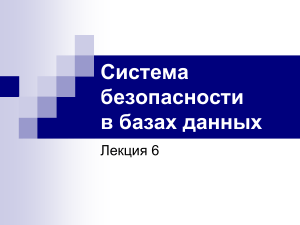 Безопасность баз данных MS SQL Server: Аутентификация и разрешения