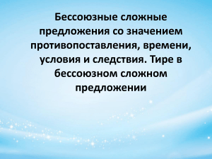 Бессоюзные сложные предложения: тире