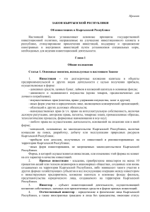 Закон об инвестициях в Кыргызской Республике (Проект)