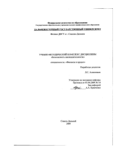 Безопасность жизнедеятельности: Рабочая программа ДВГУ