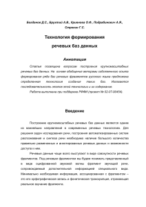 Технология формирования речевых баз данных
