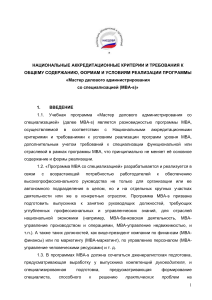 MBA-s: Национальные аккредитационные критерии и требования
