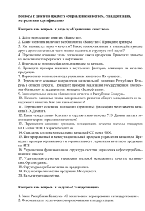 Вопросы к зачету: Управление качеством, стандартизация
