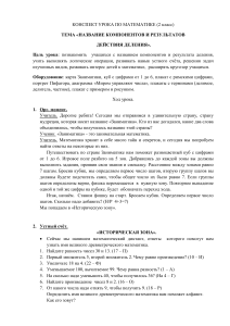 Конспект урока: Деление. 2 класс