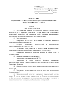 Положение о конкурсе студенческих фильмов «Видеорадиус БНТУ – 2022»