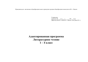 Литературное чтение 1-4 класс: Адаптированная программа