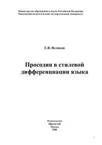 Просодия в стилевой дифференциации языка
