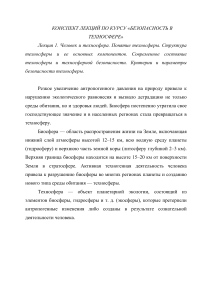 Безопасность в техносфере: конспект лекций