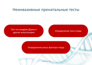 Неинвазивные пренатальные тесты: PrenaTest®