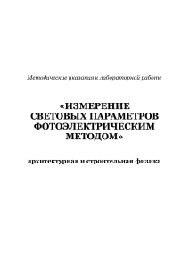 Измерение световых параметров: лабораторная работа