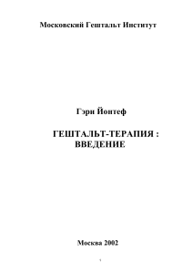 Гештальт-терапия: Введение. Йонтеф. МГИ